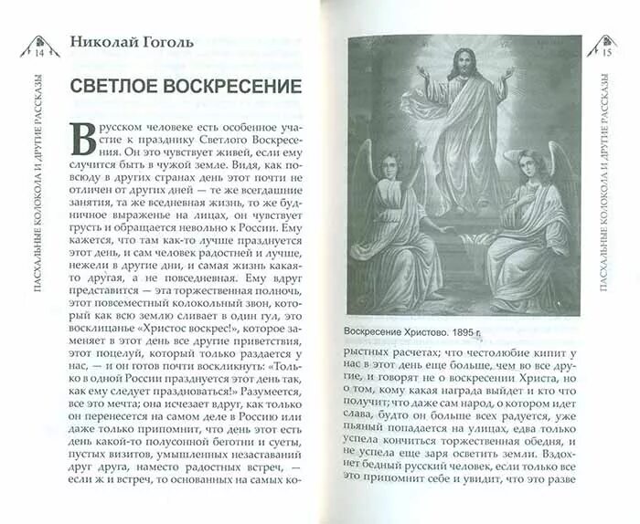 Н.Гоголь. Светлое Воскресение. Гоголь светлое воскресенье. Светлое Воскресение книга. Пасхальные колокола. Рассказы. Пасхальные колокола куприн читать