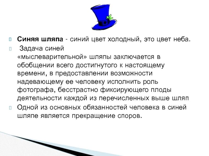 Метод 6 п. 6 Шляп мышления на уроках истории. Шесть шляп. Задачи голубая. Синяя шляпа мышления.