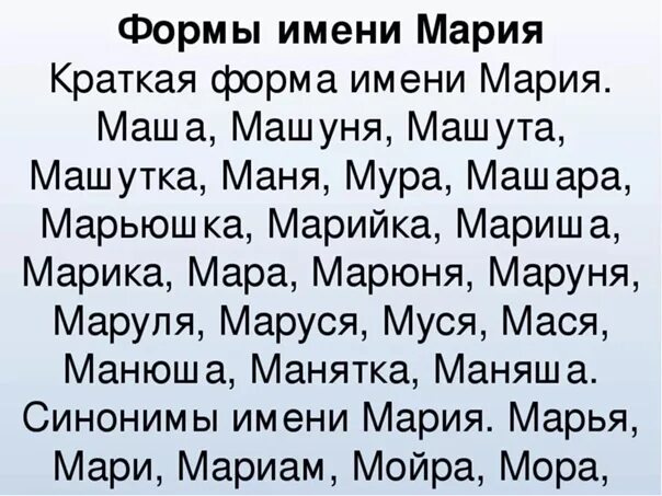 Как можно назвать имя маша. Формы имени Маша. Как можно называть Машу.