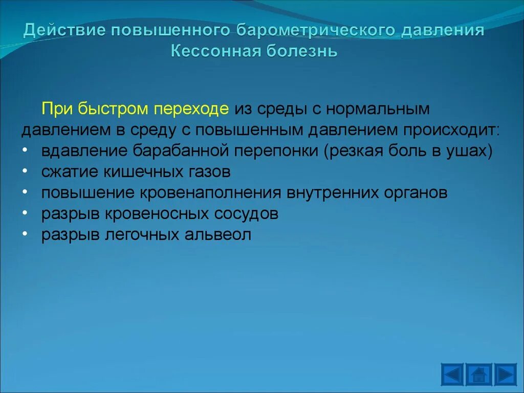 Действие повышенного барометрического давления. Патогенез повышенного барометрического давления. Действие на организм высокого барометрического давления. Влияние повышенного барометрического давления.