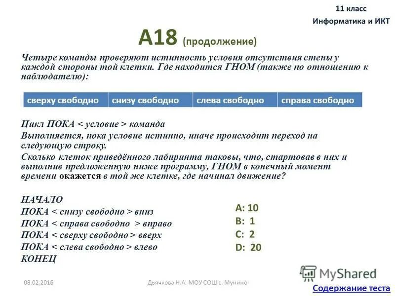 Команда пока в информатике. Пока справа свободно или снизу свободно