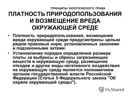 Законодательство в природоохранной деятельности