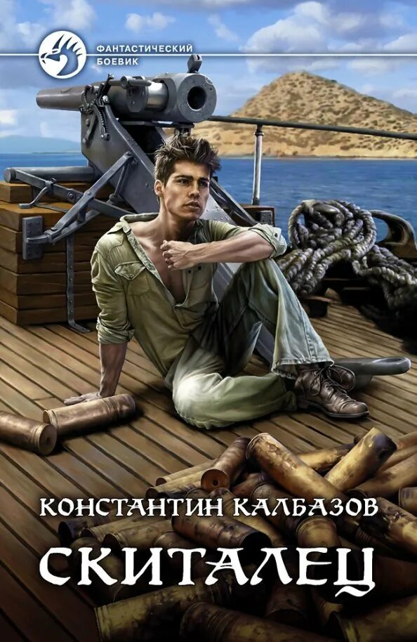 "пилигрим кентарх". Книга 1". Книга 1". Калбазов рейдер. Фантастические миры калбазова.