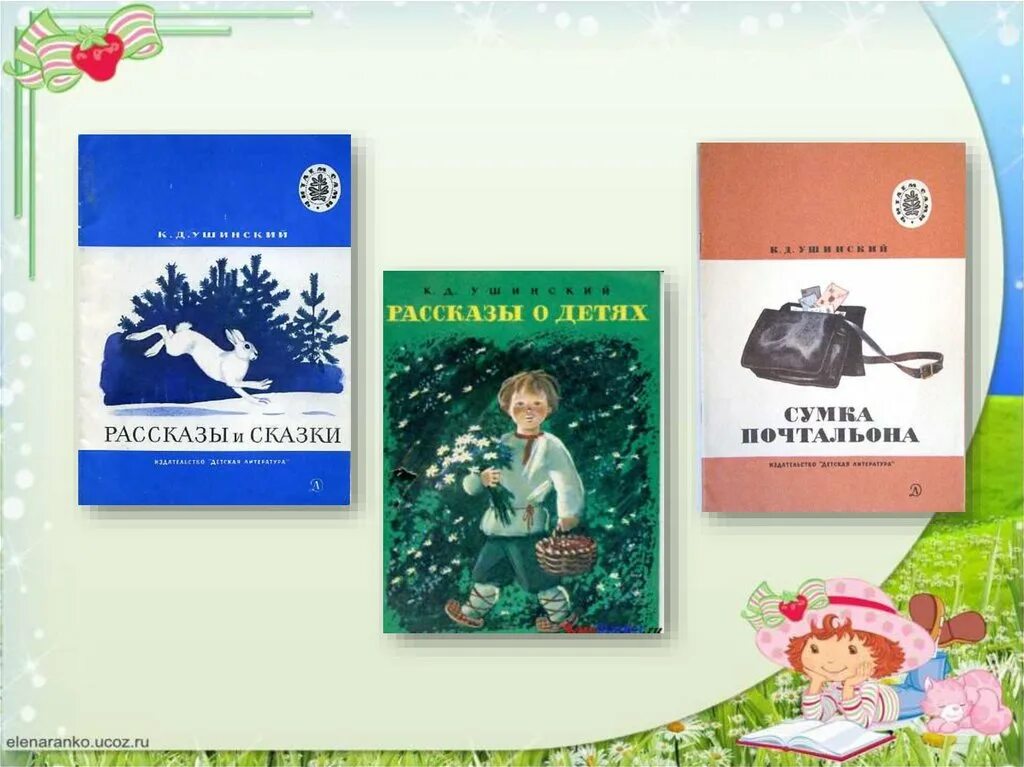 Произведение ушинского 1 класс. Произведения Ушинского для детей дошкольного возраста. Ушинский сумка почтальона. Сумка почтальона сказка. Рассказ сумка почтальона Ушинский.