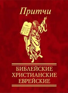 Христианские библейские