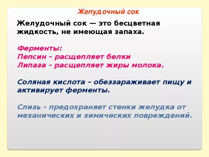 Пепсин амилаза соляная кислота слизь. Желудочный сок расщепляет белки. Ферменты желудочного сока расщепляют. Ферменты желудочного сока расщепляющие белки. Расщепление белков в желудочном соке.