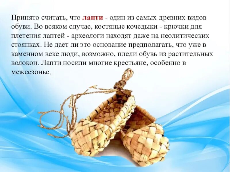 Лапти символ России. Плетение лаптей. Неофициальные символы России лапти. Лапти презентация.