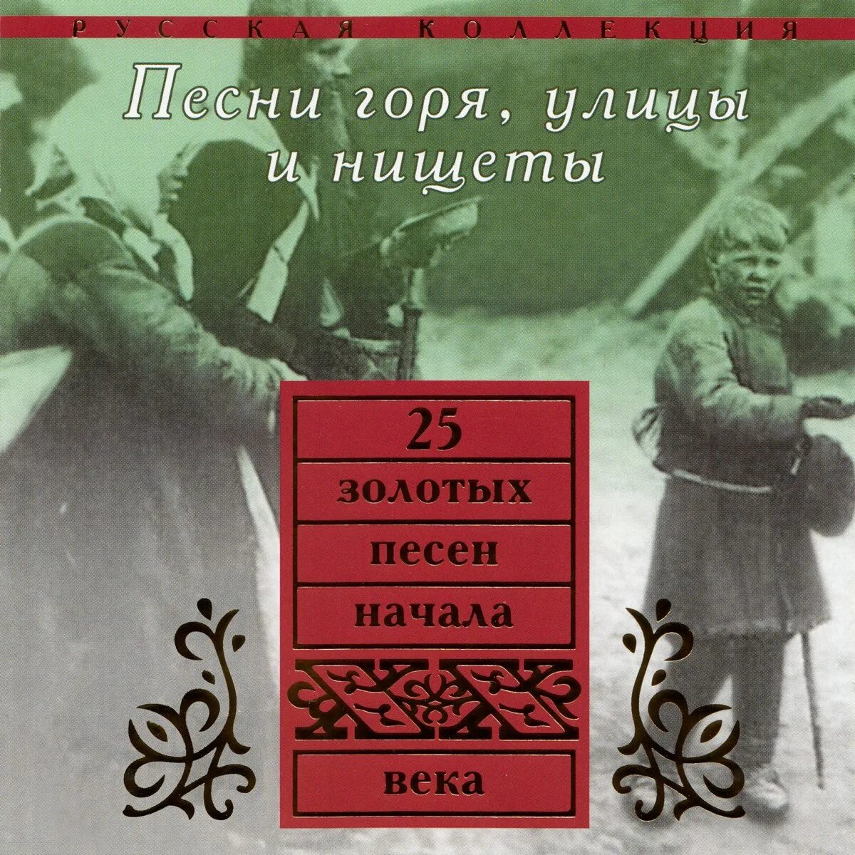 Песни начала 20 века. Песни горя, улицы и нищеты (2005). Песня сгорают дни