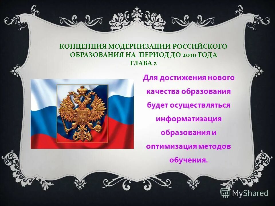 Достижения образование рф. Концепция модернизации российского образования. Концепция модернизации российского образования в России. Концепция модернизации российского образования на период до 2010 года. Концепция модернизации российского образования до 2025 года.