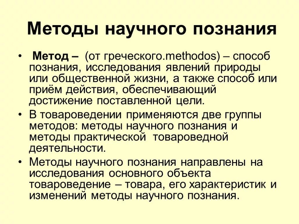 Метод с греческого. Методы научного познания в товароведении.