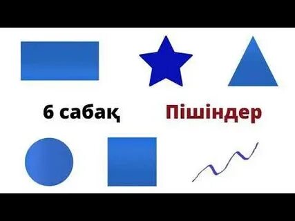 Иілген фигуралар