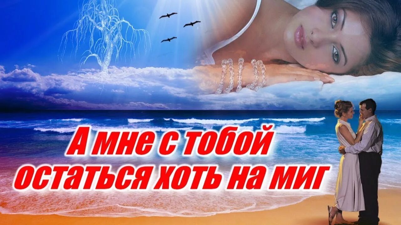 Хоть на час песня. Хоть на миг. Песня а мне с тобой остаться хоть на миг.