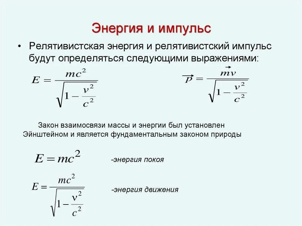 Энергия импульса тела. Импульс и кинетическая энергия формула. Энергия импульса формула. Связь релятивистского импульса и энергии. Релятивистская динамика: релятивистский Импульс,.