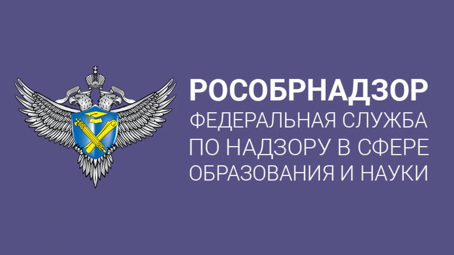 Сайт федеральной службы информации. Федеральная служба по надзору в сфере образования и науки рф. федеральная служба по надзору в сфере образования и науки лого. рособрнадзор эмблема. герб федеральной службы по надзору в сфере образования и науки.