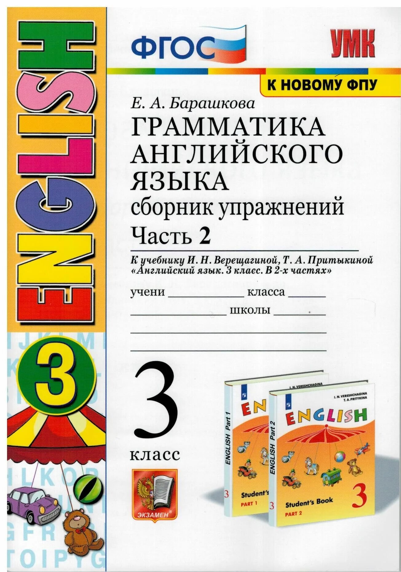 Барашкова 2 класс к учебнику верещагиной. Сборник упражнений по английскому 3 класс Барашкова 2 часть. Грамматика английский язык сборник упражнений Барашкова. Барашкова грамматика английского языка 2. Барашкова 3 класс.