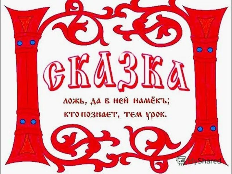 Рисунок к слову сказка. Сказка про слово. сказка надпись. сказки надпись красивая. сказочная надпись.