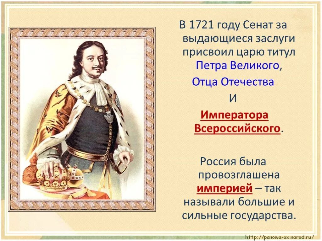 Принятие петром i титула императора год. Титул великого императора петр 1. петр первый 1721. пётр великий 4 класс. 2 ноября 1721 года царь петр i.