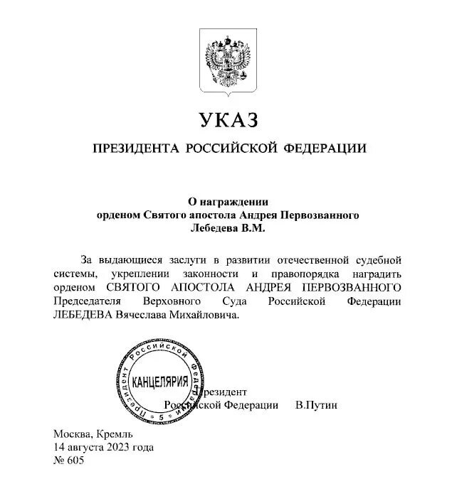 Указ президента 580. Лебедев председатель Верховного суда. 580 Указ президента 03.08.2023. 580 ДСП от 03.08.2023 указ президента. Указ президента 580 от августа 2023