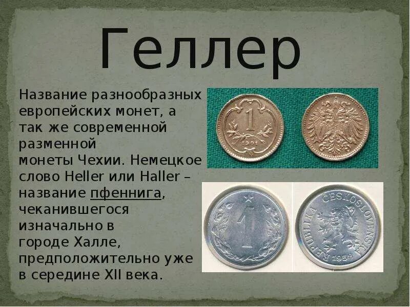 Как называются деньги которые