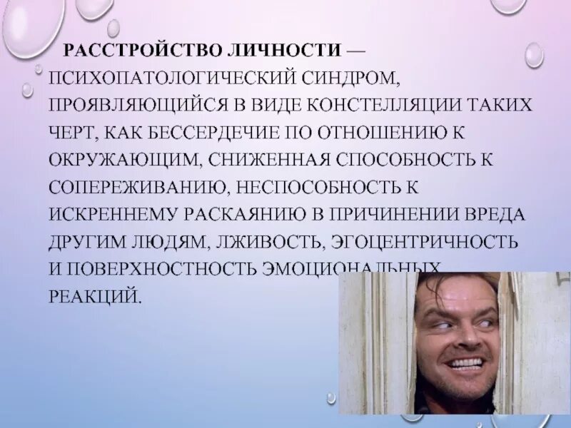 Психические нарушения личности. Расстройство личности. Синдром расстройства личности. Психопатологические синдромы. Патологическое расстройство личности.