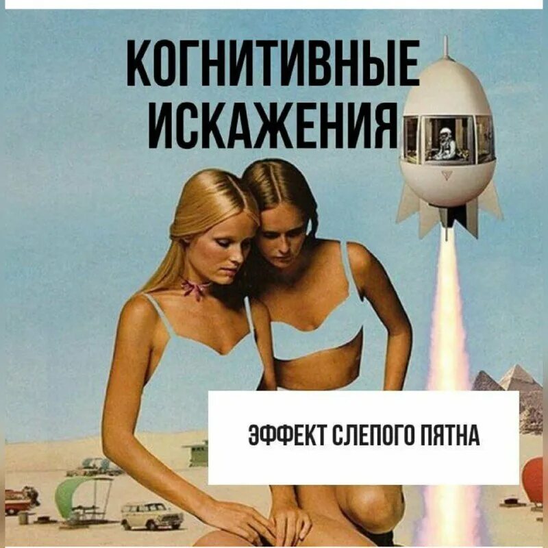 Когнитивные искажения информации. Когнитивные искажения информации