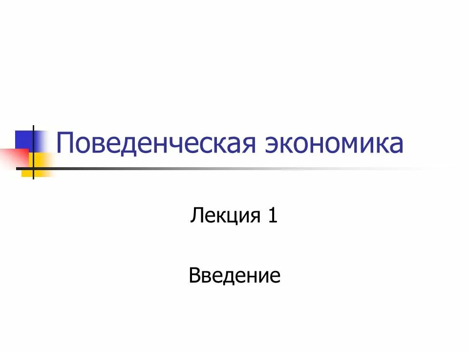 Введение в экономику ответы. Методы поведенческой экономики. Поведенческая экономика ppt. Экономика Введение лекция. Поведенческая экономика идеи.