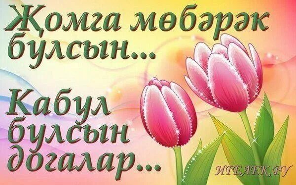 с доброй пятницей на татарском языке. с пятницей на татарском языке. пожелания на пятницу на татарском языке. пожелания с пятницей на татарском. с пятницей на татарском языке.