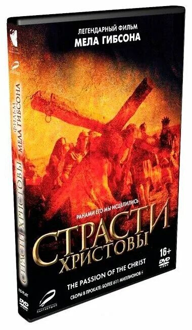 Страсти христовы читать на русском языке. DVD. Страсти Христовы. Страсти Христовы DVD обложка. Мэл Гибсон страсти Христовы. Страсти Христовы Режиссер Мэл Гибсон.