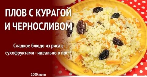 Рецепт сладкого плова с изюмом и курагой