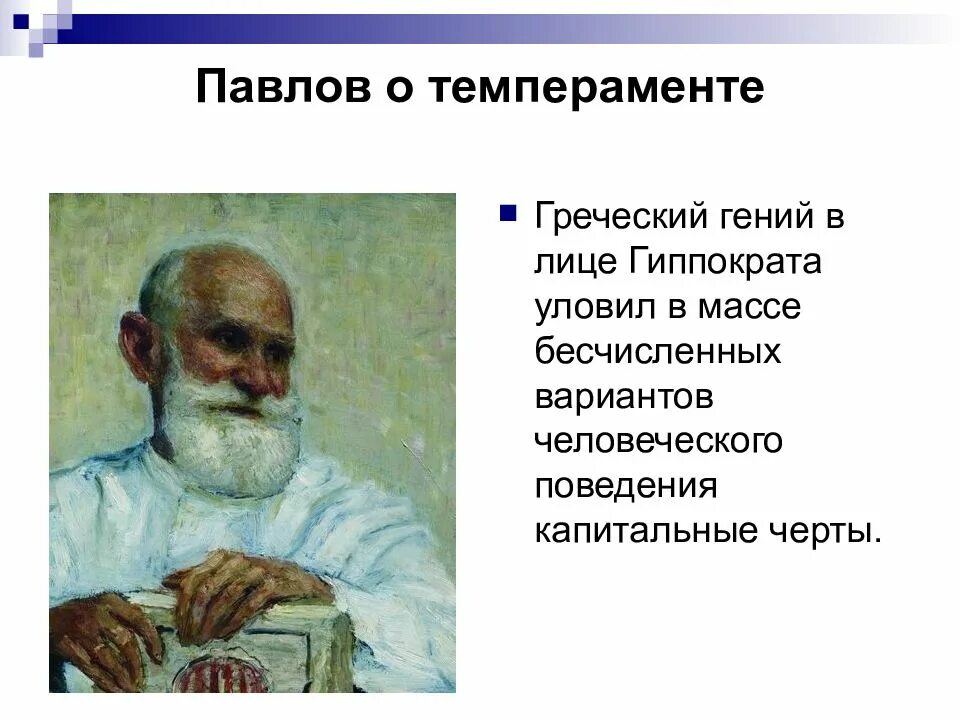 Учение и п Павлова о темпераменте. И П Павлов темперамент. Теория темперамента Павлова. Павлов теория темперамента. Типах темперамента и п павлова