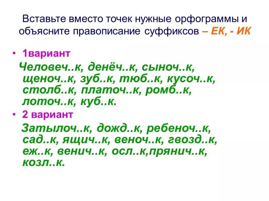 Правописание слов с суффиксами ок-ЕК-ИК. Слова с суффиксами ИК ЕК 3 класс. Правописание слов с суффиксами ИК ЕК. Суффиксы ЕК ИК упражнения. Правописание суффиксов существительных задания