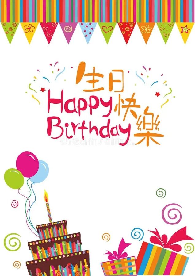 生日快乐 Happy Birthday. Happy Birthday in Chinese. С днем рождения китаец. Happy Birthday на китайском. China birthday