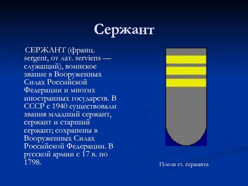 Сокращение сержант. Воинское звание младший сержант. Сержант текст. Сержант звание. Доклад сержанта.