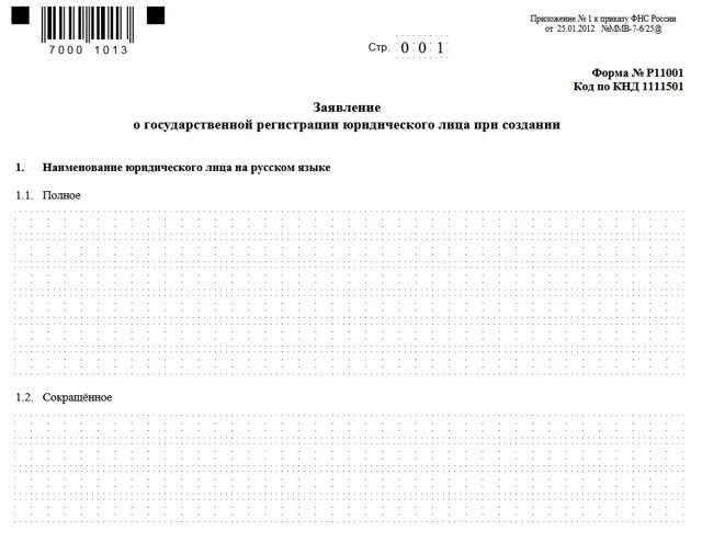 Лист ж формы р11001. Заявление на регистрацию ООО по форме р11001. Заявление по форме 11001 о государственной регистрации ООО. Р11001 АНО.