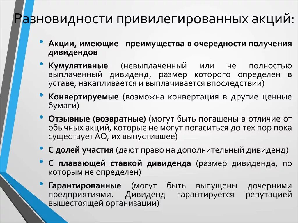 Виды привилегированных акций. Привилегированные акции виды. Привилегированный вид акций. Основные виды привилегированных акций.