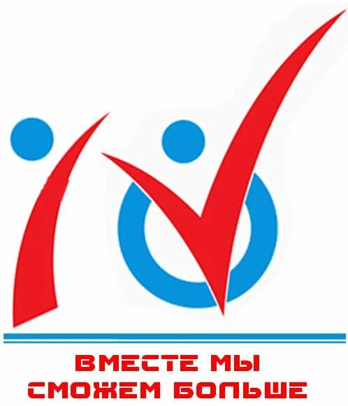 Мы сможем также. Вместе мы сможем. вместе мы сможем больше. логотип вместе. вместе мы сможем больше логотип.