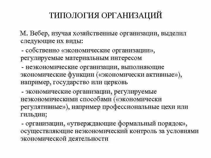 Организация хозяйственного дня. Типология организаций. Типология фирм. Типология организации таблица. Типология организаций менеджмент.