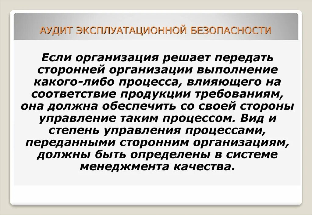 Аудит сторонней организации. Эксплуатационная безопасность. Аудит эксплуатационной безопасности Газпрома. Сторонние предприятия это. Сторонняя.