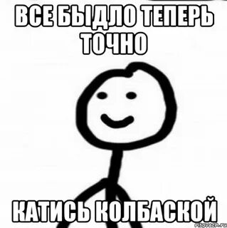 Катись колбаской по малой спасской значение