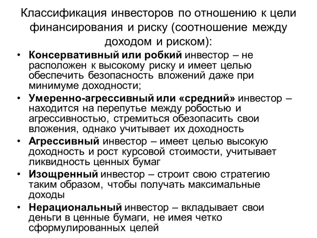 На получение максимальной прибыли цель. Классификация инвесторов. Типы инвесторов по отношению к риску. Отношение инвестора к риску. Что имеет минимальный риск инвестирования.