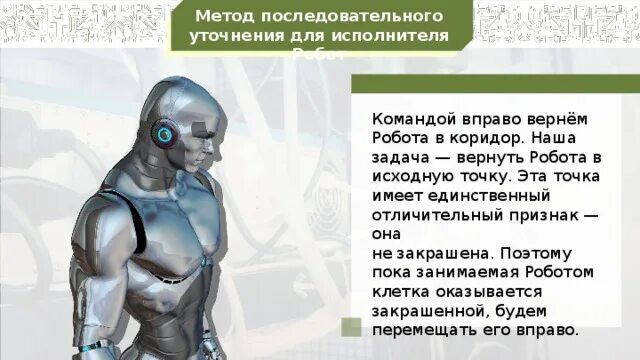 Робот направо. Конструирование алгоритмов робот. робот в коридоре правее робота. конструирование алгоритма робот прямоугольник. режим возврата робота.