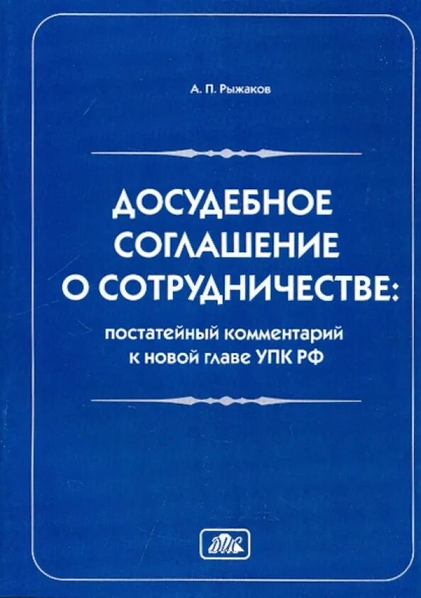 Досудебное соглашение о сотрудничестве. Соглашение о сотрудничестве УПК. Досудебное сотрудничество. Досудебное соглашение о сотрудничестве УПК.