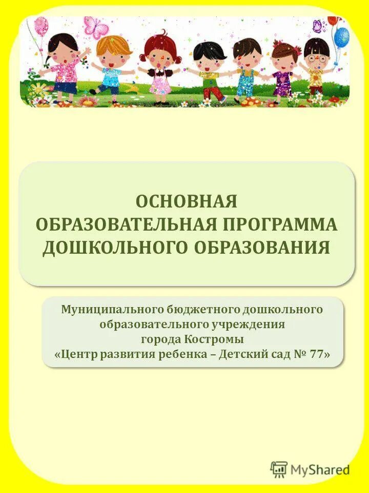 Презентация программ дошкольного образования. Основная дошкольная образовательная программа. программы дошкольного образования. общая образовательная программа дошкольного образования. основная программа дошкольного образования.