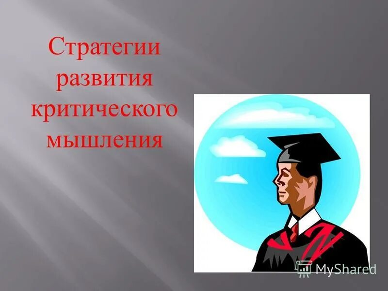 Стадии технологии развития критического мышления. Приемы критического мышления на уроках. Стратегии развития критического мышления. Приемы технологии развития критического мышления. Дерево предсказаний прием на уроке литературы.