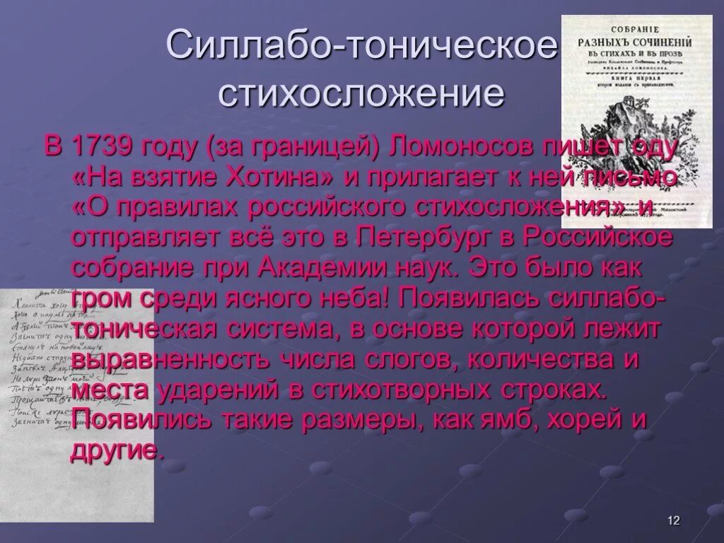 Ода хотин ломоносов. «Ода на взятие Хотина 1739 года». Силлабо-тоническое стихосложение Ломоносова. Ода Ломоносова на взятие Хотина. В 1739 году Ломоносов Ода.