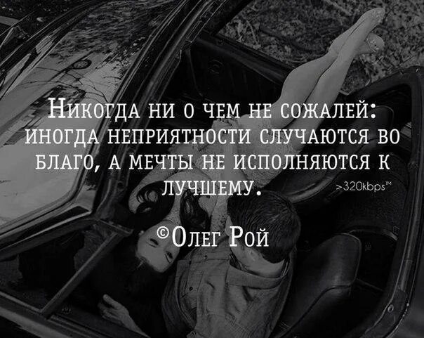 Цитаты не жалей. Цитаты о том что жалеешь. Цитаты о том что не жалею. Цитаты. Не жалей о своих ошибках.