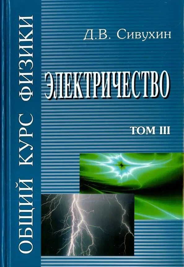 Курс физики средней школы. Сивухин физика. Сивухин д. общий курс физики. Сивухин электричество и магнетизм.