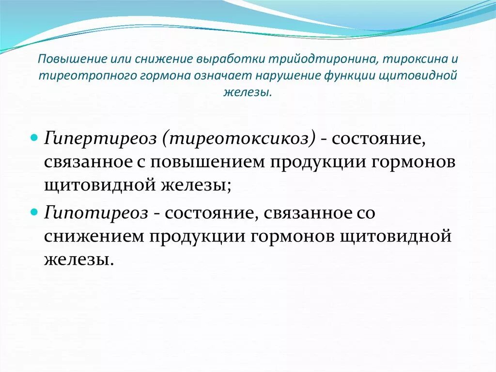 Нарушение выработки гормонов. Снижение тироксина и тиреотропный гормон. Трийодтиронин функции гормона. Функции гормона тироксина и трийодтиронина. Трийодтиронин нарушение.