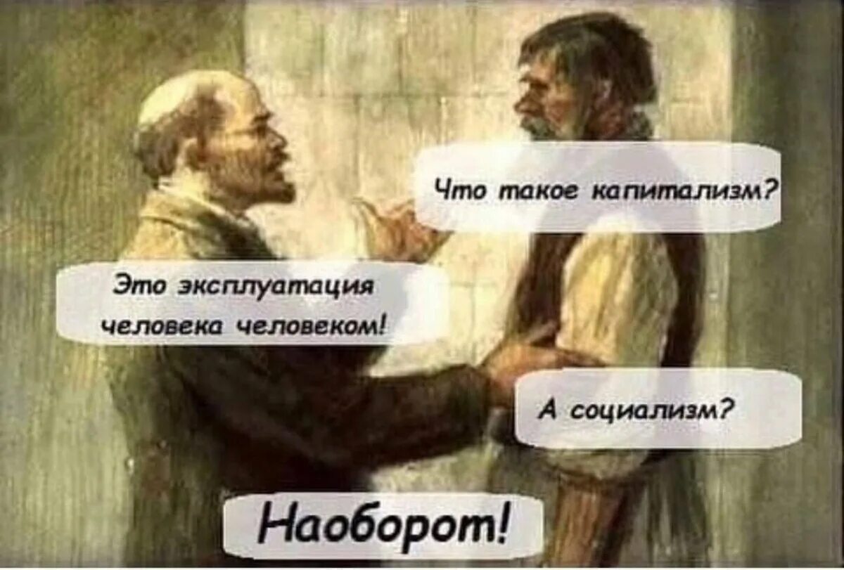 Устранении эксплуатации человека человеком. Эксплуатация человека человеком. Капитализм это эксплуатация человека человеком а социализм наоборот. Капитализм это эксплуатация человека. Капитализм это эксплуатация человека человеком а коммунизм наоборот.