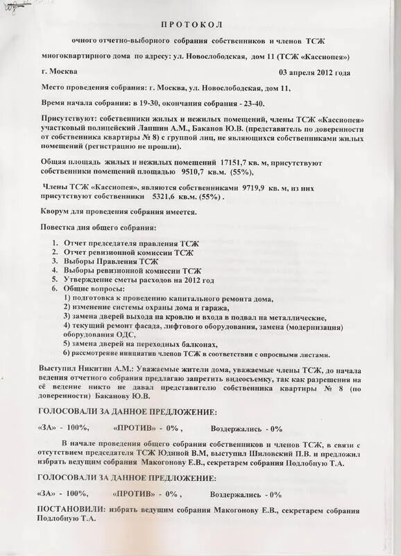 Смена председателя. Протокол отчетно выборного собрания ТСЖ образец. Протокол проведения общего собрания ТСЖ. Отчетно выборное собрание членов ТСЖ протокол. Отчет собрания пример.